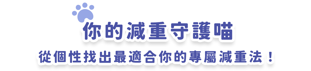 你的減重守護喵  從個性找出最適合你的專屬減重法！